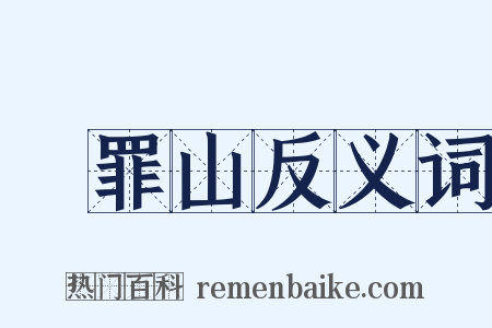 浄罪山反义词是什么意思的图片